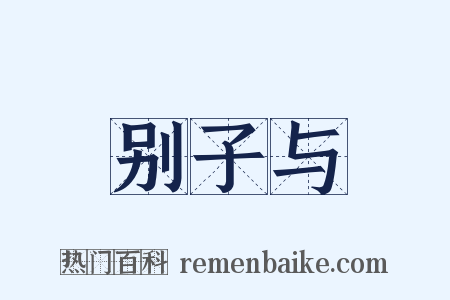 别子与是什么意思的图片